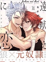 嗥叫之恋