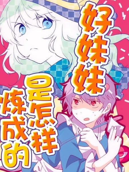 好妹妹是怎样炼成的