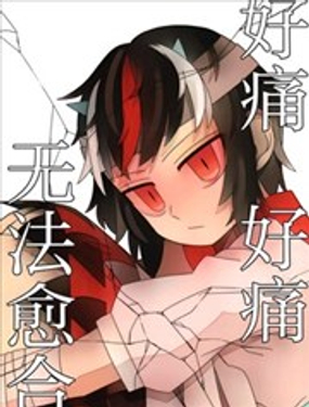  好痛 好痛 無法癒合 