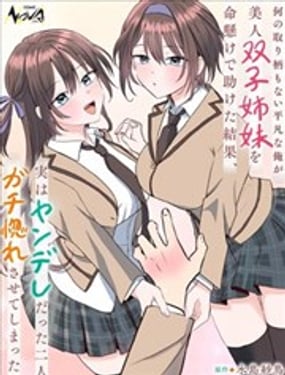  毫無優點的我開始被病嬌雙子美少女姐妹迷上了 