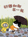 好想和你在一起