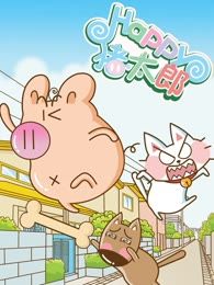 Happy猪太郎海报