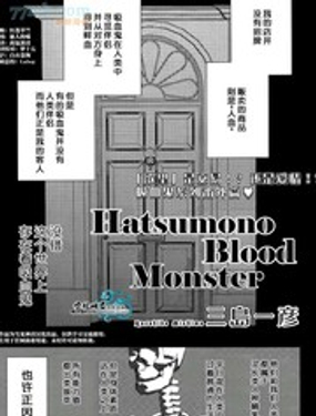 Hatsumono Blood Monster海报