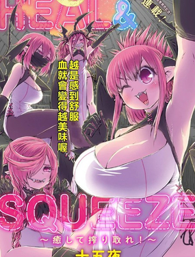 HEAL &amp SQUEEZE 療癒並榨乾吧！ 