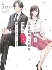 和阿宅同事假结婚结果每天都非常开心