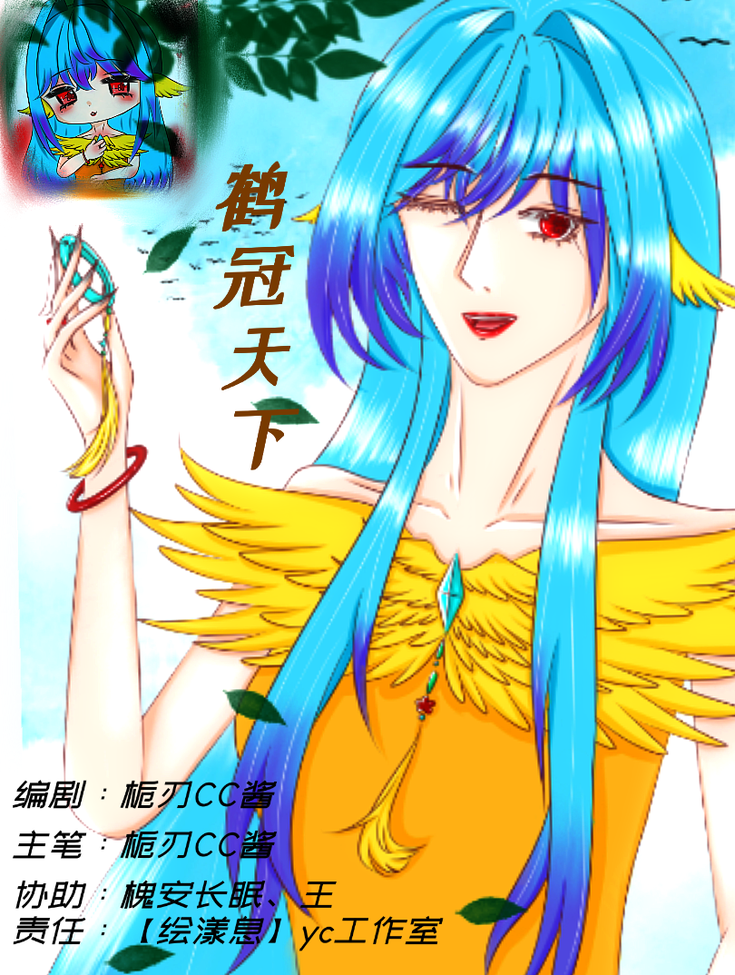 鹤冠天下