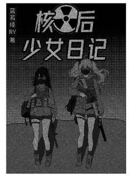 核后少女日记