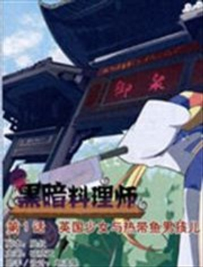 黑暗料理师漫画海报