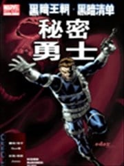黑暗王朝:黑暗清单-秘密勇士