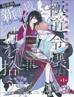 黑道千金、捡到猫