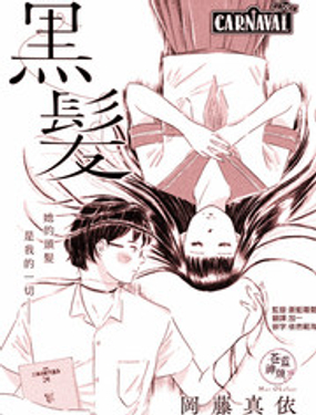 黑发