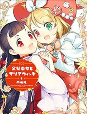 黑发巫女与魔女玛利亚漫画