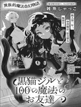 黑猫吉尔和她的100个魔法朋友漫画