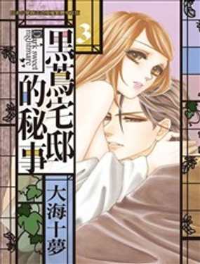 黑蔦宅邸的秘密情事