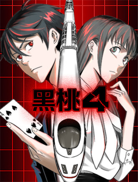 黑桃四
