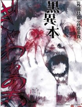 黑异本漫画什么意思海报