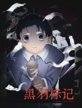  黑羽標記 