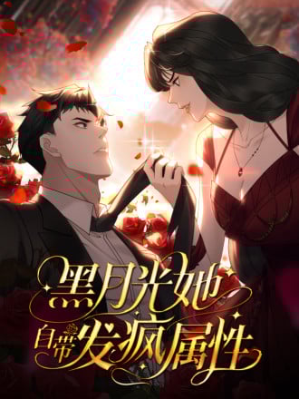 黑月光她自带发疯属性