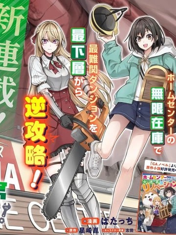 和家居中心一齐穿越异世界后，我的地下城翻新计划堂堂开张！