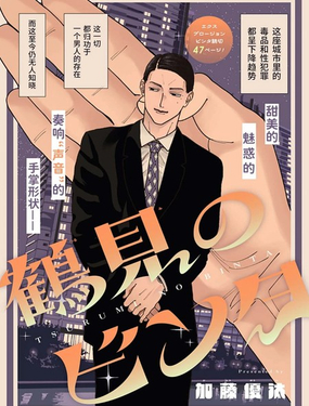  鶴見的一耳光 