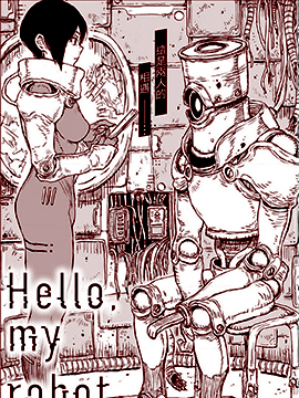 Hello, my robot漫画