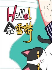 hello余雪特 - 微漫画