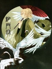 鹤门录