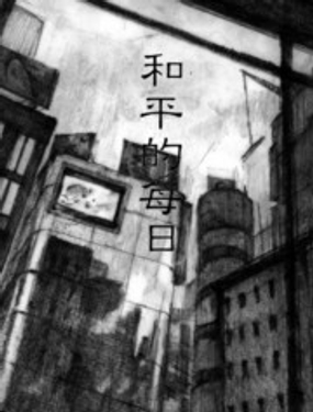 和平的每日