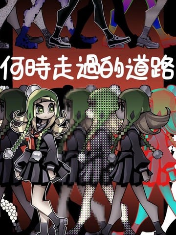 何时走过的道路