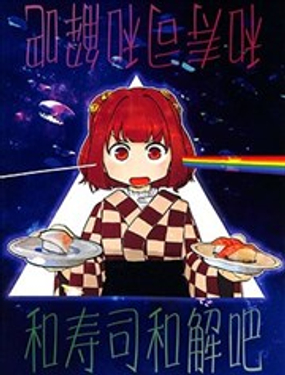  和壽司和解吧 