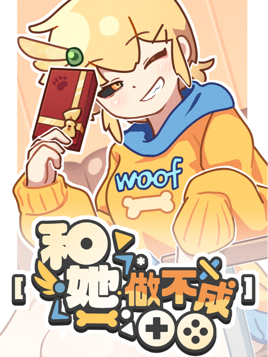 和她做不成___！！