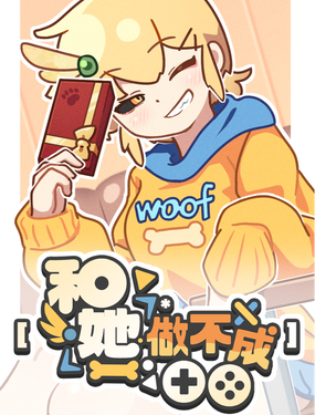 和她做不成___！！