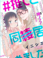和我推開始同居了