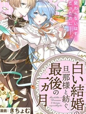 和無性婚姻的丈夫過的最後一個月_9