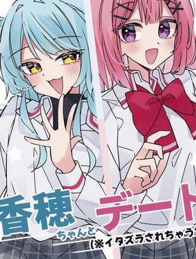  和小香穗約會（※要被捉弄了？！） 