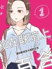 和在聯誼上遇到那感覺不錯的女孩百合_9