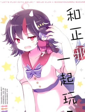  和正邪一起玩！ 