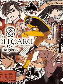 HIGH CARD -◆9 No Mercy漫画