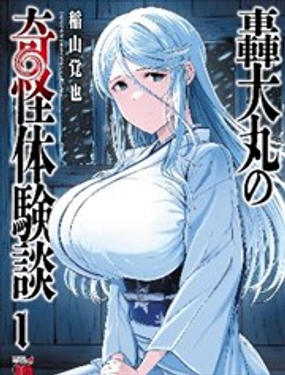  轟大丸的奇妙冒險 