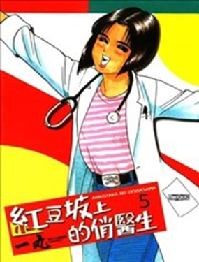 红豆坡上的俏医生漫画