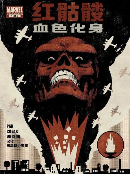 红骷髅:血色化身