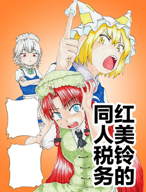 红美铃的同人税务_9