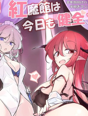  紅魔館今天也很健全 