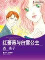 紅薔薇與白雪公主──薔薇色的疑雲Ⅱ（境外版)
