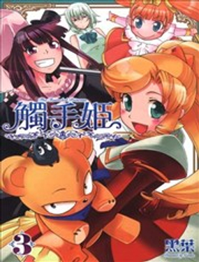 触手姬