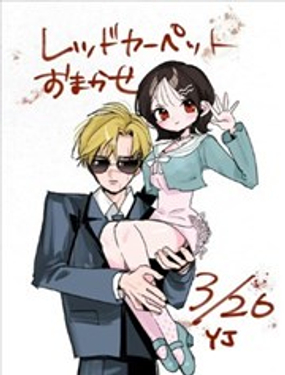  紅毯之路，交給我吧 