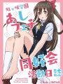虹咲學園足控腿控同好會活動日誌