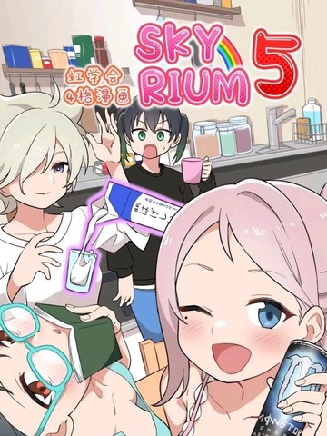 虹学会四格漫画 SKYRIUMU5