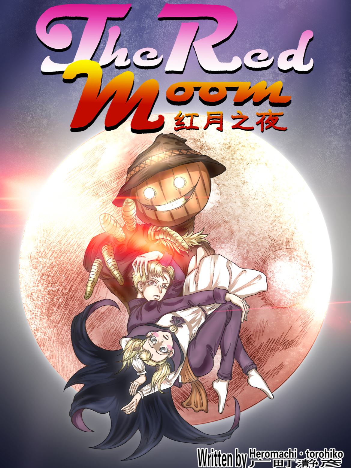 红月之夜