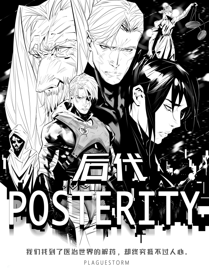 后代POSTERITY